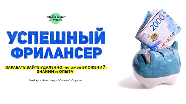 [Александр Юсупов] Успешный Фрилансер. Простая уда_0.jpg